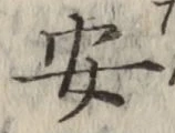 字安