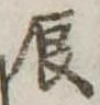 辰の位置