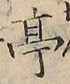 𡨸亭