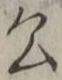 「公」字