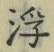 文字 浮