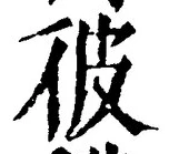 文字彼