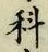 字科