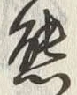 𡨸熊