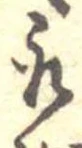位置 確認된 取
