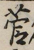 㐌定位菅