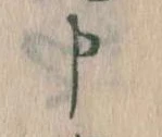 Đã định vị 申