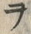 字バ