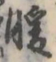位置 確認된 暖
