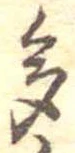 已定位多