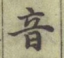 Chữ 音