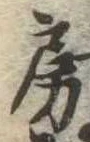位置定マレル房