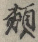 Located 頬