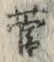 𡨸菅