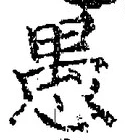 文字 愚