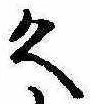 已定位久