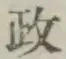 𡨸政