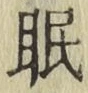 글자 眠