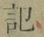 Chữ 記