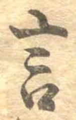 㐌定位言