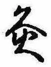 Đã định vị 灸