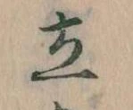 Located 立
