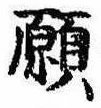 位置 確認된 願