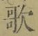 Chữ 歌