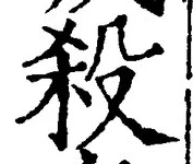 “殺”字