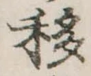 移，已得其位