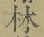 文字林