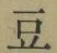 Character 豆