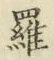 字羅