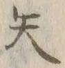 Character 矢