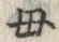 𡨸母