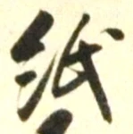 文字 紙