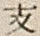文字 支