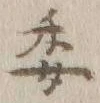 「委」字