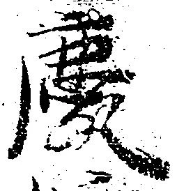 位置定マレル慶