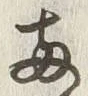 字両