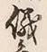 文字 儀