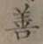 Character 善
