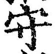 文字守