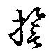 誓，已得其位