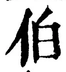 文字伯