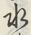 文字水