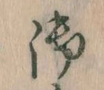 位置 確認된 御