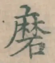 글자 磨