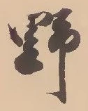 文字 野