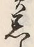 文字 患